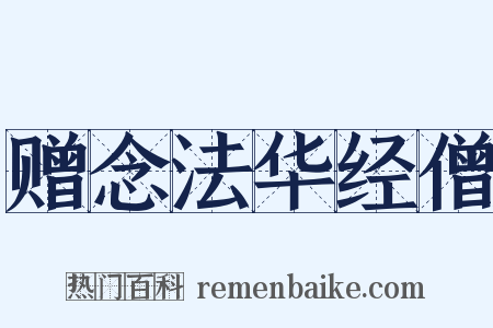 赠念法华经僧是什么意思的图片